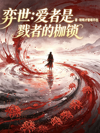 弈世:爱者是戮者的枷锁 封面