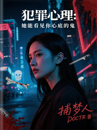 犯罪心理：她能看见你心底的鬼 封面