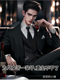 为儿女苦一辈子,重生不干了 封面