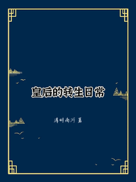 皇后的转生日常 封面