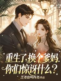 重生了,换个爹妈,你们惊讶什么 封面