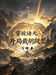 穿梭诸天：开局截胡段誉 封面