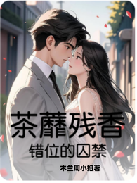 茶蘼残香:错位的囚禁 封面