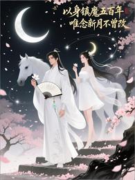 以身镇魔五百年,唯念新月不曾改 封面