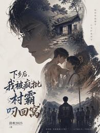 下乡后,我被疯批村霸叼回窝 封面