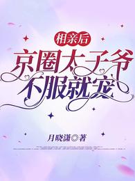 相亲后,京圈太子爷不服就宠 封面