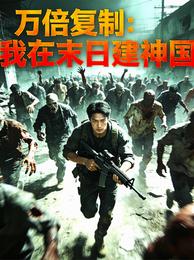 万倍复制:我在末日建神国 封面