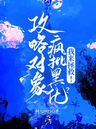 攻略对象疯批黑化?我来拯救! 封面
