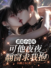 都说小叔凶，可他夜夜翻窗求我抱 封面