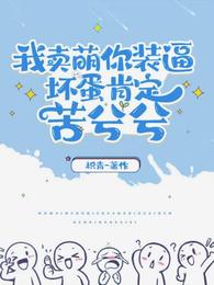我卖萌你装逼，坏蛋肯定苦兮兮 封面