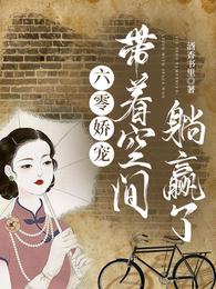 六零娇宠：带着空间躺赢了 封面