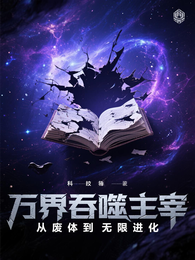 万界吞噬主宰：从废体到无限进化 封面