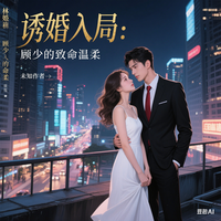 诱婚入局:顾少的致命温柔 封面