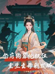 伯府狗辈抢权位,重生主母剁成碎 封面