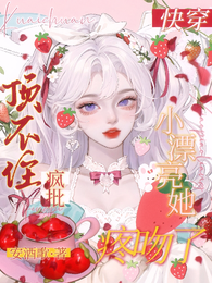快穿:小漂亮她顶不住疯批疼吻了 封面