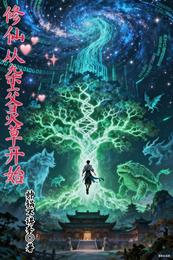 修仙从杂交灵草开始 封面