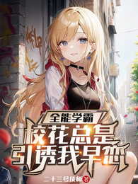 全能学霸,校花总是引诱我早恋 封面