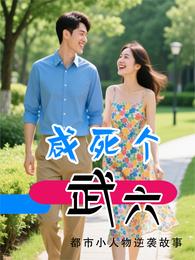 咸死个武六 封面