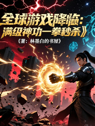 全球游戏降临：满级神功一拳秒 封面