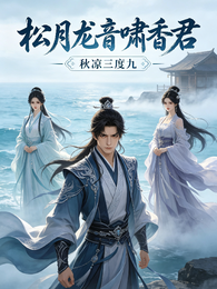 松月龙音啸香君 封面
