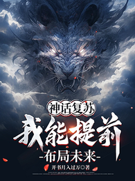 神话复苏：我能提前布局未来 封面