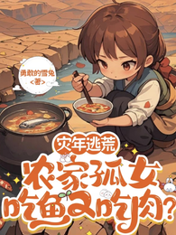 灾年逃荒，农家孤女吃鱼又吃肉？ 封面