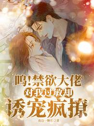 呜！禁欲大佬对我过敏却诱宠疯撩 封面