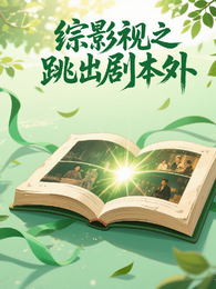 综影视之跳出剧本外 封面