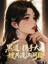 黑道：携手大嫂共渡江湖路 封面