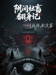阴间社畜翻身记 封面