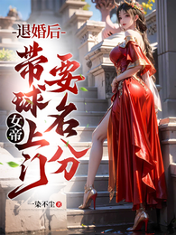 退婚后,女帝带球上门要名分 封面