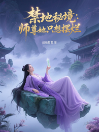 禁地秘境：师尊她只想摆烂 封面