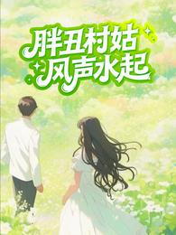 胖丑村姑风声水起 封面