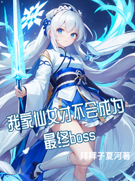 我家仙女才不会成为最终boss 封面