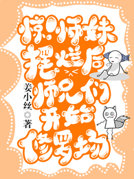 惊!师妹摆烂后师兄们开始修罗场 封面