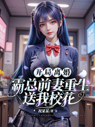 开局离婚，霸总前妻重生送我校花 封面