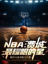 NBA：费城最耀眼的星 封面