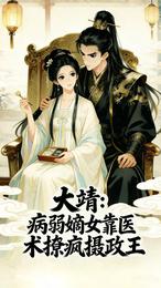 大靖:病弱嫡女靠医术撩疯摄政王 封面