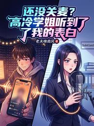 还没关麦高冷学姐听到了我的表白 封面
