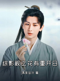 综影视之花有重开日 封面