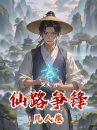 仙路争锋:凡人卷 封面