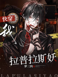 【快穿】我,拉普拉斯妖 封面