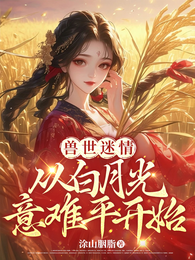 兽世迷情：从白月光意难平开始 封面