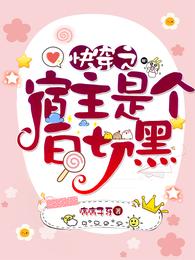 快穿之宿主是个白切黑 封面
