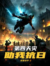 穿越蓝星,第四天灾助我抗日 封面