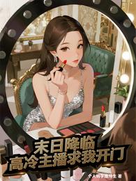 末日降临，高冷主播求我开门 封面