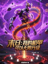 末日:我的机甲可以无限升级 封面