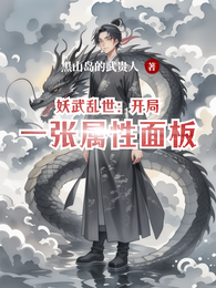妖武乱世:开局一张属性面板 封面