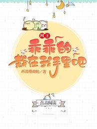 网王:乖乖的,栽在我手里吧 封面