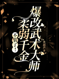 不装了!柔弱千金爆改武术大师 封面